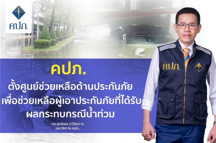 คปภ. ตั้งศูนย์ช่วยเหลือด้านประกันภัย เพื่อช่วยเหลือผู้เอาประกันภัยที่ได้รับผลกระทบกรณีน้ำท่วม