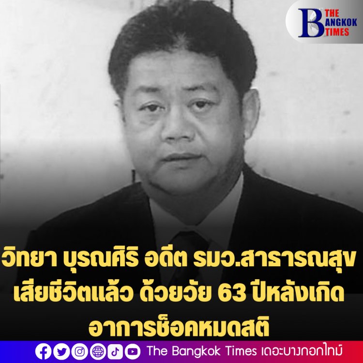 นายวิทยา บุรณศิริ อายุ 63 ปี อดีตรมว.สาธารณสุข เสียชีวิตแล้ว หลังเกิดอาการช็อคหมดสติ