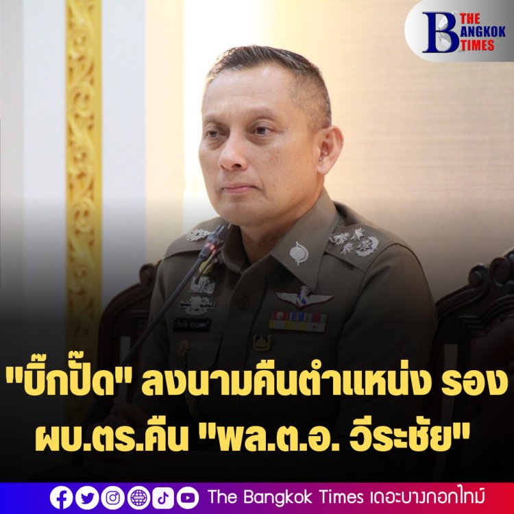   พล.ต.อ. สุวัฒน์ แจ้งยอดสุข (ผบ.ตร.) ลงนามคำสั่งให้ พล.ต.อ.วิระชัย ทรงเมตตา กลับคืนตำแหน่ง รอง ผบ.ตร.