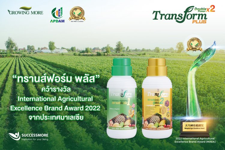 ซัคเซสมอร์ ภูมิใจผลิตภัณฑ์ธาตุอาหารรอง - เสริมพืช Transform Plus คว้ารางวัล MAEA จากประเทศมาเลเซีย