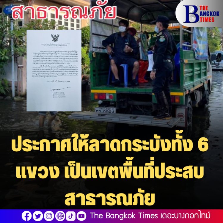 ประกาศให้ลาดกระบังทั้ง 6 แขวง เป็นเขตพื้นที่ประสบสาธารณภัย