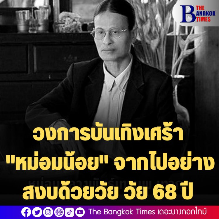 วงการบันเทิงเศร้า สูญเสีย ‘ม.ล.พันธุ์เทวนพ เทวกุล’ จากไปด้วยวัย 68 ปี  ด้วยโรคมะเร็งในปอด