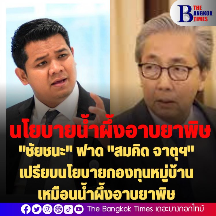 "ชัยชนะ" ปชป. ฟาด "สมคิด จาตุฯ"สร้างอนาคตไทย ใช้นโยบาย กองทุนหมู่บ้าน-บัตรสวัสดิการฯ เปรียบเหมือนน้ำผึ้งอาบยาพิษ