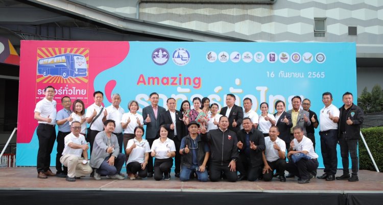 ททท.ผนึกเอกชนชวนคนไทยออกไปท่องเที่ยว 5 ภูมิภาค ภายใต้กิจกรรม “Amazing Thailand รถทัวร์ทั่วไทย” หวังกระตุ้นการท่องเที่ยวภายในประเทศ