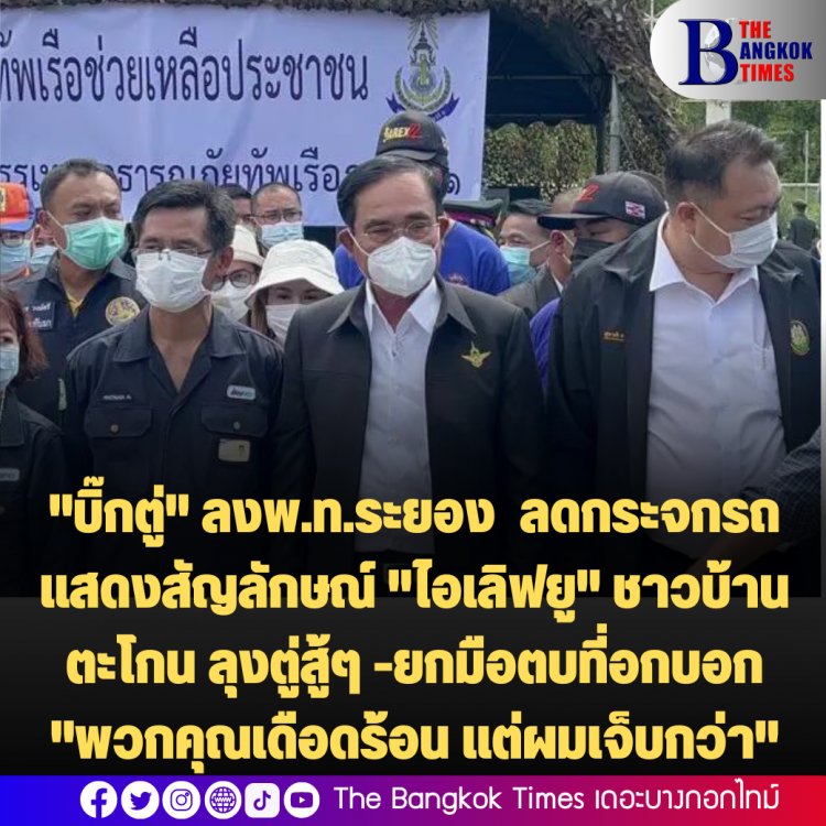 "บิ๊กตู่" ลงพื้นที่ระยอง ลดกระจกรถแสดงสัญลักษณ์ "ไอเลิฟยู" ชาวบ้านตะโกน ลุงตู่สู้ๆ -ยกมือตบที่อกบอก "พวกคุณเดือดร้อน แต่ผมเจ็บกว่า"