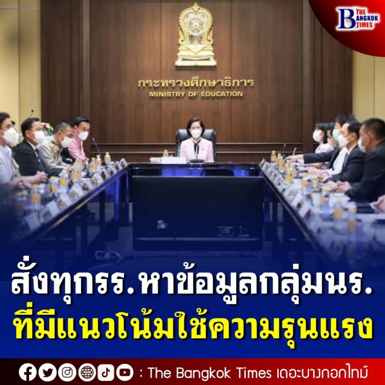 ศธ.มอบแนวทางให้ทุก รร.ทั่วประเทศ หาข้อมูลกลุ่ม นร.ที่มีแนวโน้มใช้ความรุนแรงเป็นพิเศษ เพื่อป้องกันการนำอาวุธเข้าไปในสถานศึกษา หลังเกิดเหตุปืนลั่นในห้องคอมพิวเตอร์