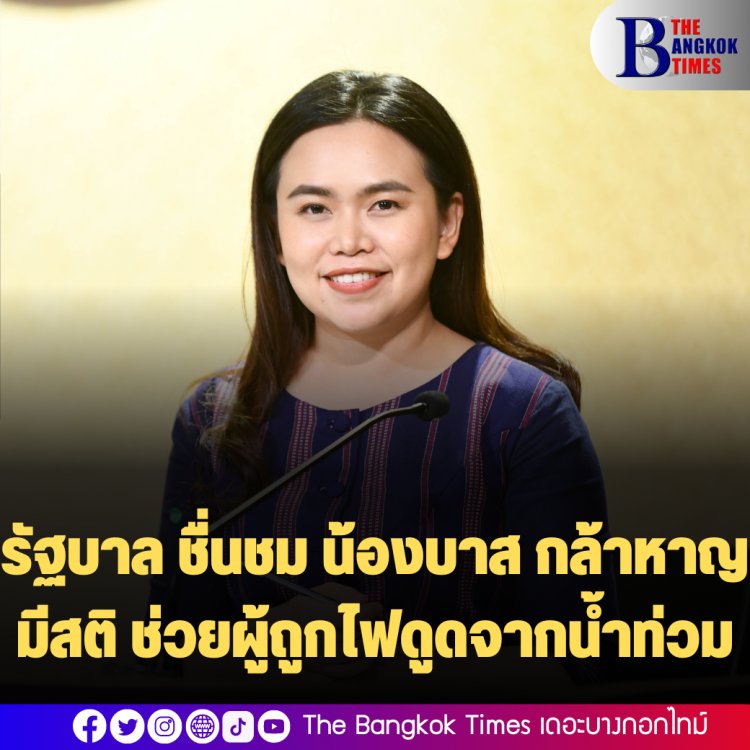 รัฐบาล ชื่นชม น้องบาส กล้าหาญ มีสติ ช่วยผู้ถูกไฟดูดจากน้ำท่วม กำชับการไฟฟ้า ตรวจสอบเสาไฟเพื่อความปลอดภัยของประชาชน