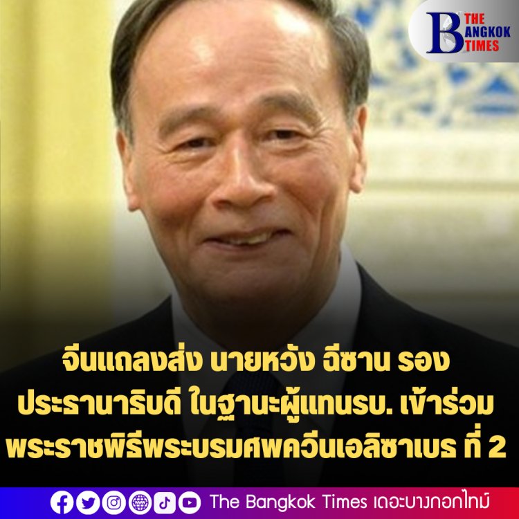 จีนแถลงส่ง นายหวัง ฉีซาน รองประธานาธิบดี ในฐานะผู้แทนรบ. เข้าร่วมพระราชพิธีพระบรมศพควีนเอลิซาเบธ ที่ 2 วันที่ 19 ก.ย.นี้