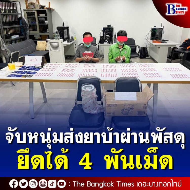 ตำรวจปทุมวันดักรวบ 2 หนุ่ม ลอบส่งยาบ้าผ่านขนส่งเอกชน ยึดของกลางรวม 4 พันเม็ด อ้างทำตามคำสั่งได้ค่าจ้างครั้งละ 500 บาท