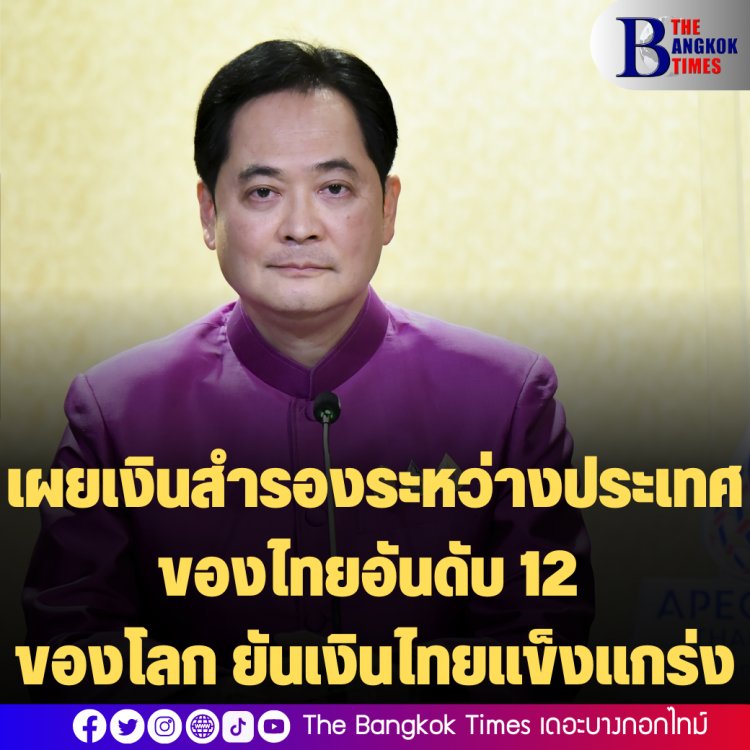 โฆษกรัฐเผย เงินสำรองระหว่างประเทศของไทยอยู่ในระดับสูง มากเป็นอันดับที่ 12 ของโลก สาเหตุที่เงินสำรองฯปรับลดลงมาจากตลาดการเงินที่ผันผวน ยันตลาดการเงินของไทยยังแข็งแกร่งและมีเสถียรภาพ