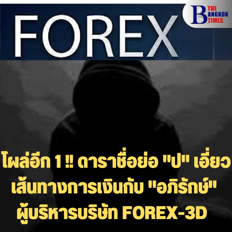 โผล่อีก 1 !! ดาราชื่อย่อ "ป" เอี่ยวเส้นทางการเงินกับ "อภิรักษ์" ผู้บริหารบริษัท FOREX-3D ที่ถูกจับก่อนหน้า