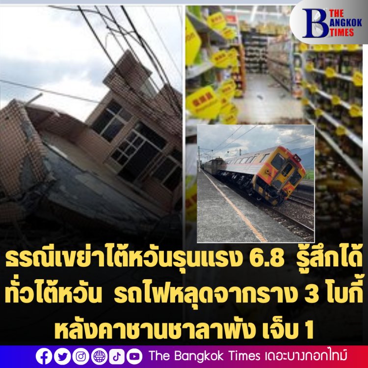 ธรณีเขย่าไต้หวันรุนแรง 6.8 รู้สึกได้ทั่วไต้หวัน รถไฟหลุดจากราง 3 โบกี้ หลังคาชานชาลาพัง เจ็บ 1
