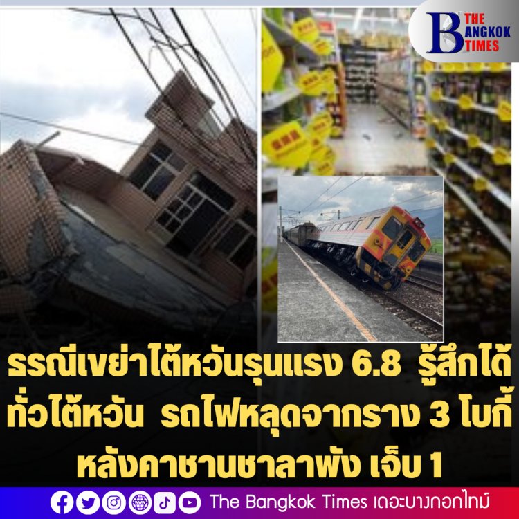 ธรณีเขย่าไต้หวันรุนแรง 6.8  รู้สึกได้ทั่วไต้หวัน  รถไฟหลุดจากราง 3 โบกี้ หลังคาชานชาลาพัง เจ็บ 1