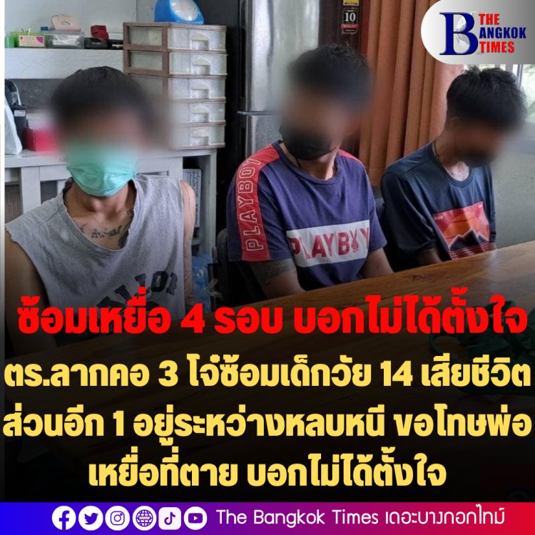 ตร.ลากคอ 3 โจ๋ซ้อมเด็กวัย 14 เสียชีวิต ส่วนอีก 1 อยู่ระหว่างหลบหนี ซ้อมเด็กถึง 4 รอบ-ขอโทษพ่อเหยื่อที่เสียชีวิต บอกไม่ได้ตั้งใจ