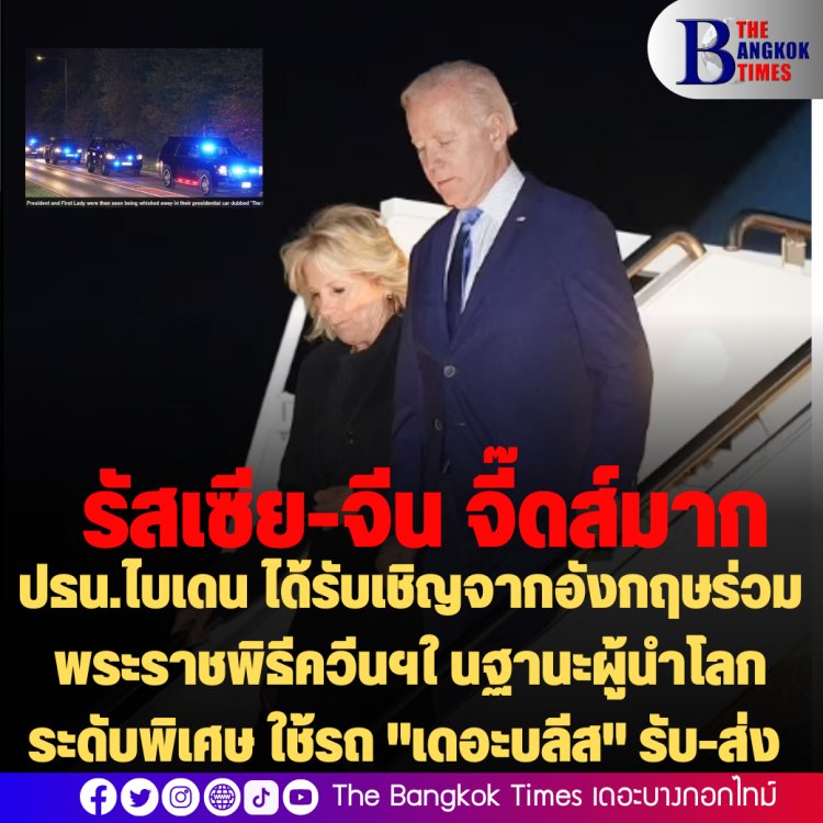 มันจี๊ดส์!! ปธน.ไบเดน ได้รับเชิญจาก ปท.อังกฤษเข้าร่วมพระราชพิธีควีนเอลิซาเบธที่ 2 ในฐานะผู้นำโลกระดับพิเศษ ใช้รถ "เดอะบลีส" รับ-ส่ง ขณะผู้นำโลกอื่นๆจัดให้เดินทางด้วยรถบัส