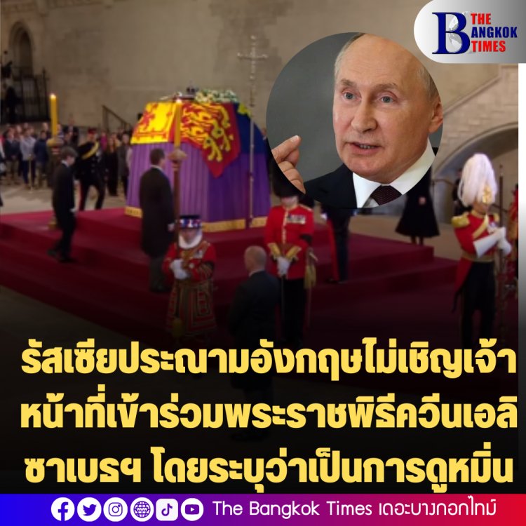 รัสเซียประณามอังกฤษไม่เชิญเจ้าหน้าที่เข้าร่วมพระราชพิธีควีนเอลิซาเบธ