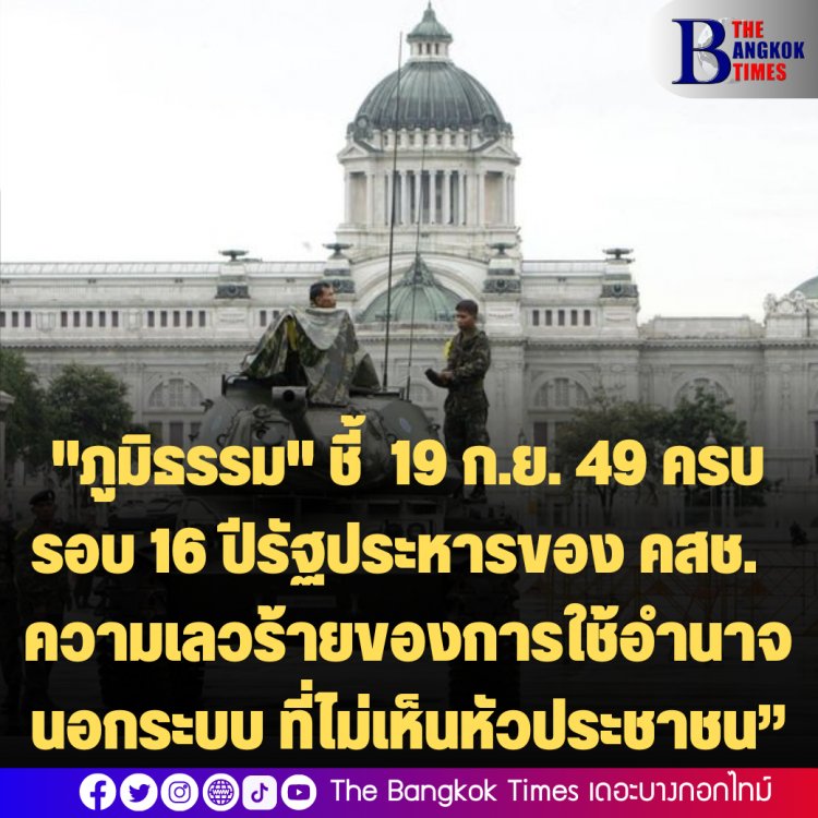 "ภูมิธรรม" ชี้  19 ก.ย. 49 ครบรอบ 16 ปีรัฐประหารของ คสช.  ความเลวร้ายของการใช้อำนาจนอกระบบ ที่ไม่เห็นหัวประชาชน”