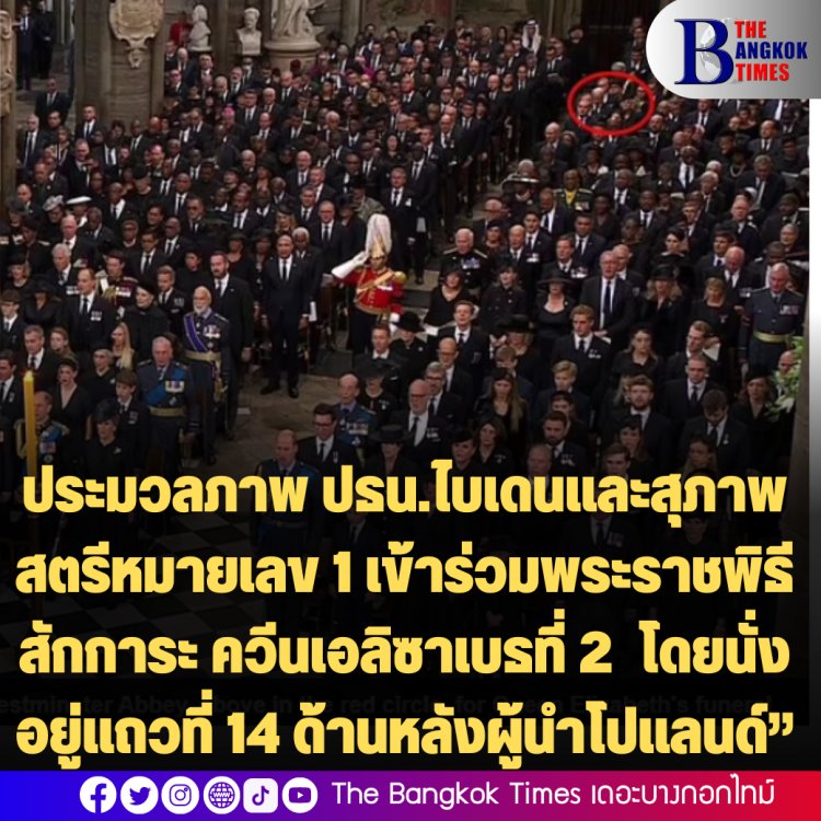 ประมวลภาพงานพระราชพิธี- ปธน.ไบเดนและสุภาพสตรีหมายเลข 1 เข้าร่วมพระราชพิธีสักการะ ควีนเอลิซาเบธที่ 2  โดยนั่งอยู่แถวที่ 14 ด้านหลังผู้นำโปแลนด์