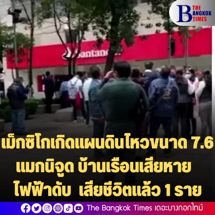 เม็กซิโกเกิดแผนดินไหวขนาด 7.6 แมกนิจูด บ้านเรือนเสียหาย ไฟฟ้าดับ เสียชีวิตแล้ว 1 ราย