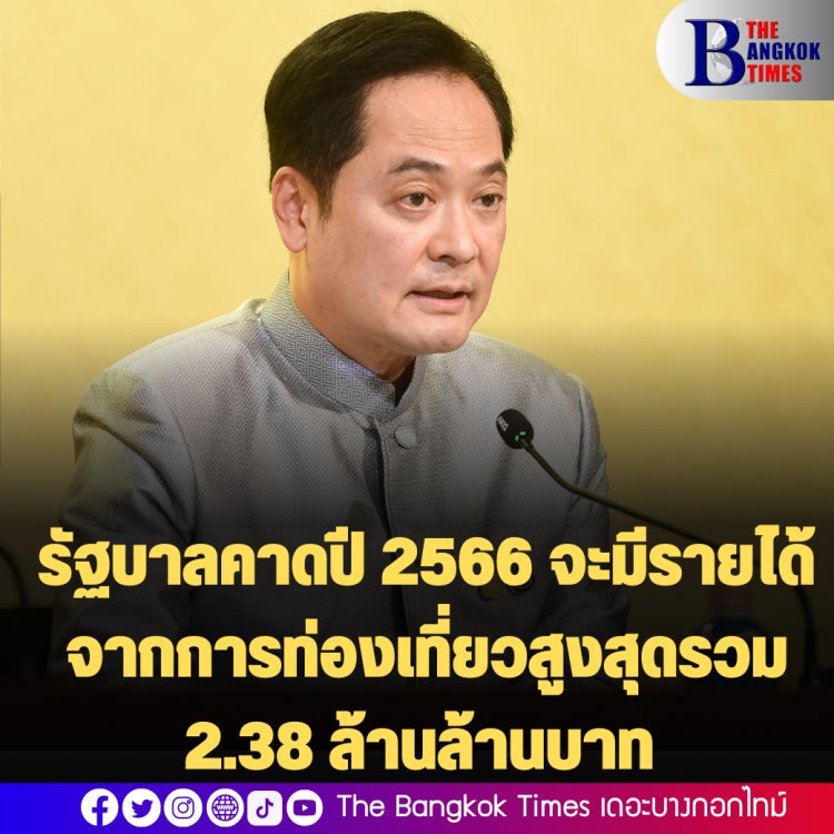 รัฐบาลคาดปี 2566 จะมีรายได้จากการท่องเที่ยวสูงสุดรวม 2.38 ล้านล้านบาท กลับมามีบทบาทสำคัญในการขับเคลื่อนเศรษฐกิจไทย