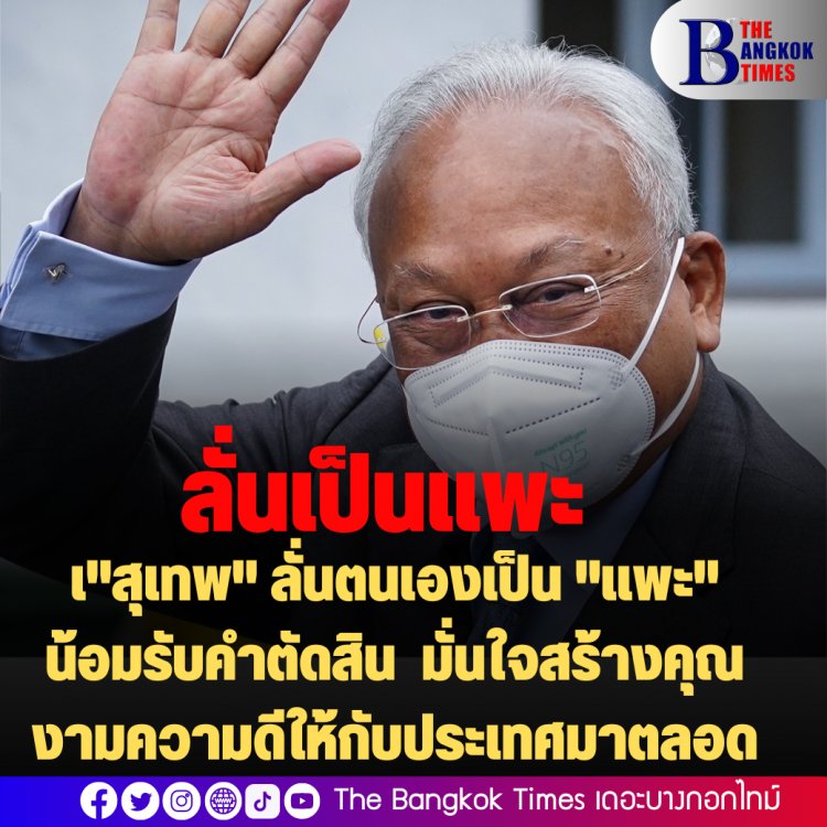 "สุเทพ" ลั่นตนเองเป็น "แพะ" ไม่ว่าตัดสินอย่างไรน้อมรับ  มั่นใจสร้างคุณงามความดีให้กับประเทศมาตลอด