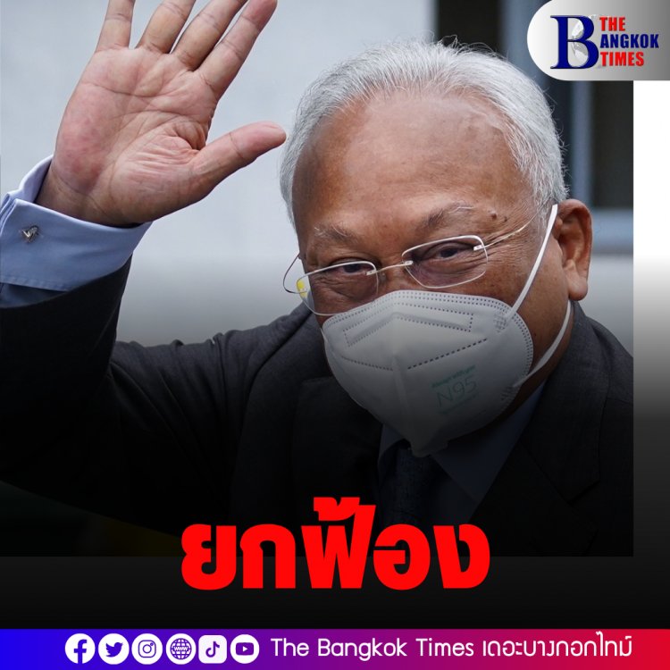 ศาลยกฟ้อง "สุเทพ-พวก" คดีฮั้วประมูลโรงพัก