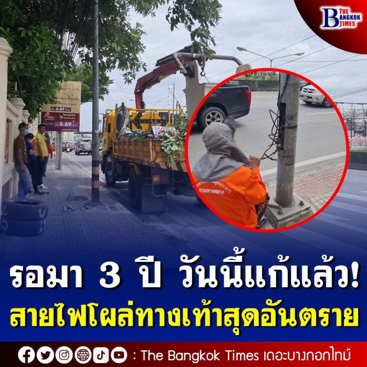 แก้ไขเสียที ตั้งเสาไฟทางใหม่ หลังตัดแต่เสา ทิ้งสายไฟสุดอันตรายที่ยังมีกระแสไฟไว้ให้ชาวบ้านดูต่างหน้ามานาน 3 ปี