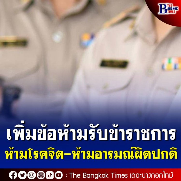 ครม.เห็นชอบแก้กฎ ก.พ. “เพิ่มโรคจิตหรือโรคอารมณ์ผิดปกติ” เป็นลักษณะต้องห้ามของผู้ที่จะรับราชการพลเรือน