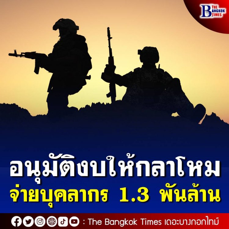 ครม.เคาะวาระลับ อนุมัติ ‘งบกลาง’ ให้กลาโหมจ่ายบุคลากร 1.3 พันล้าน ทบ.760 ล้าน ทอ. 561 ล้าน 