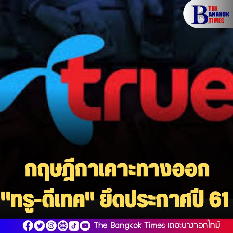 กฤษฎีกาเคาะทางออก "ทรู-ดีเทค" ยึดประกาศปี 61