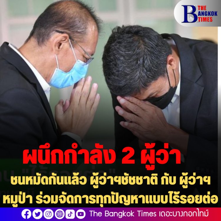 อุบัติการณ์ใหม่ของชาวชัชชาเรีียน!   ชนหมัดกันแล้ว ผู้ว่าฯชัชชาติ กับ ผู้ว่าฯหมูป่า ร่วมจัดการทุกปัญหาแบบไร้รอยต่อ