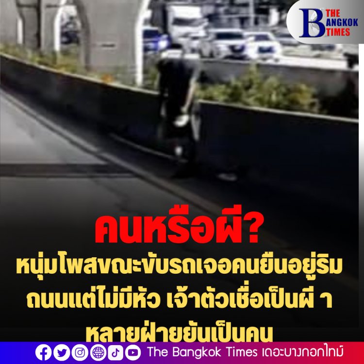 พิสูจน์คลิปผีหรือคน?  หนุ่มโพสขณะขับรถเจอคนยืนอยู่ริมถนนแต่ไม่มีหัว เจ้าตัวเชื่อเป็นผี ไปทำบุญให้ที่วัด-หลายฝ่ายยันเป็นคน