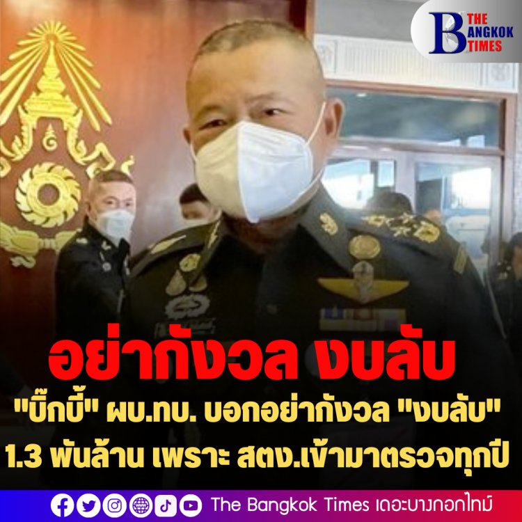 "บิ๊กบี้" ผบ.ทบ. บอกอย่ากังวล "งบลับ" 1.3 พันล้าน เพราะ สตง.เข้ามาตรวจทุกปี