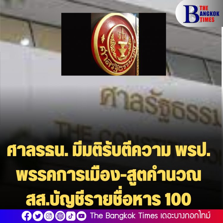 ศาลรธน. รับตีความ พรป.พรรคการเมือง-สูตรคำนวณ สส.บัญชีรายชื่อหาร 100