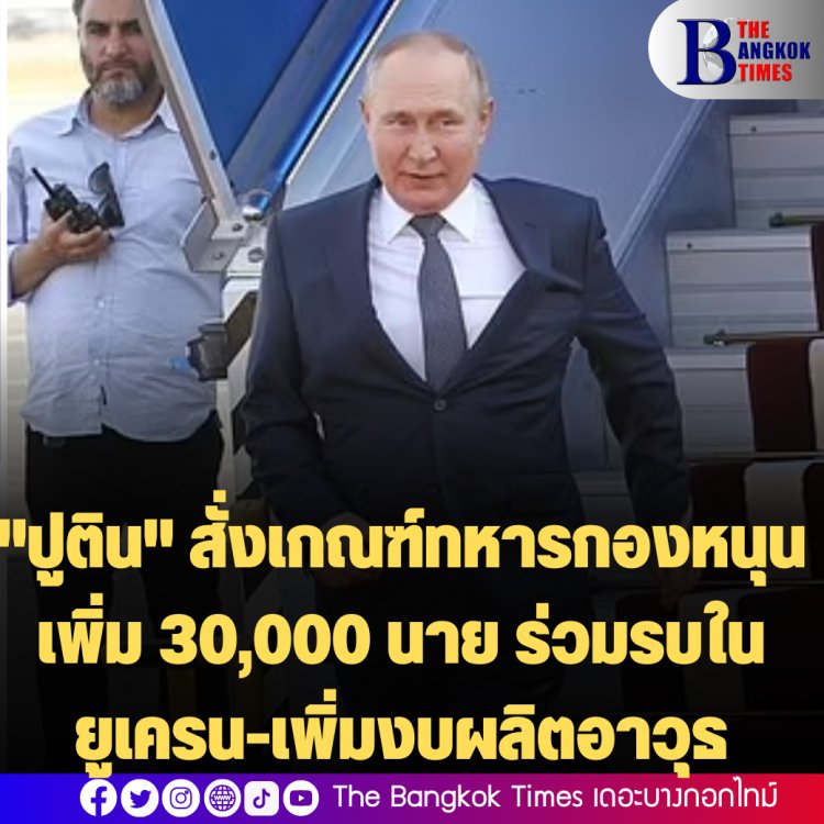 "ปูติน" สั่งเกณฑ์ทหารกองหนุนเพิ่ม 30,000 นาย ร่วมรบในยูเครน-เพิ่มงบผลิตอาวุธ