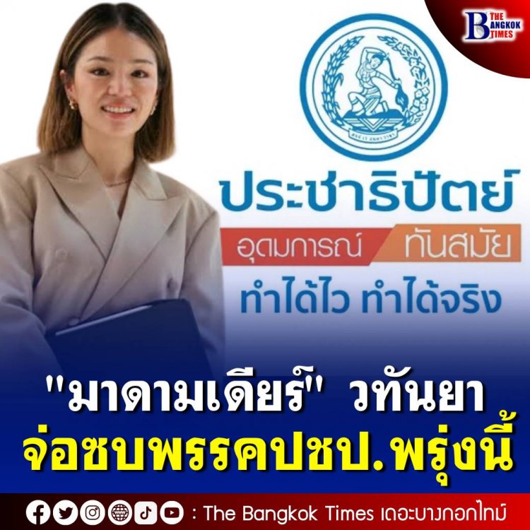 "มาดามเดียร์" วทันยา จ่อซบปชป. พรุ่งนี้