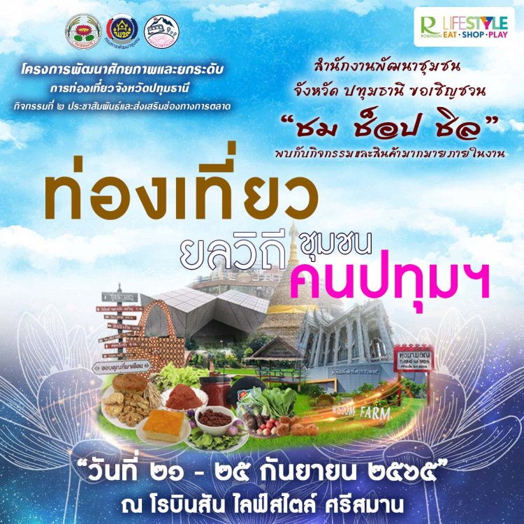 จังหวัดปทุมธานี ขอเชิญชวน ช๊อป ชม ชิล กับงาน “ท่องเที่ยวยลวิถี ชุมชน คนปทุมฯ”