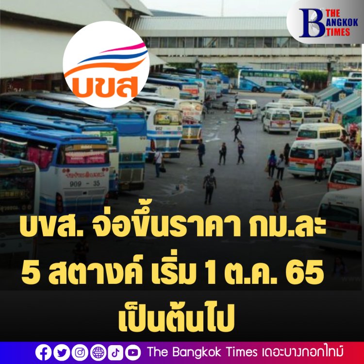 บขส. จ่อขึ้นราคา กม.ละ 5 สตางค์ เริ่ม 1 ต.ค. 65 เป็นต้นไป