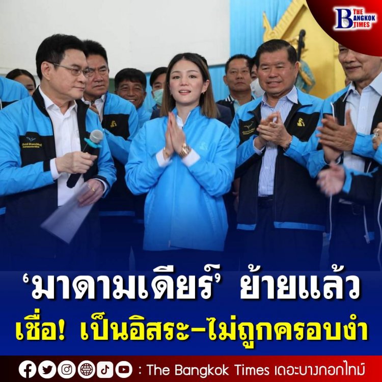 ‘มาดามเดียร์’ ย้ายซบประชาธิปัตย์ เชื่อมั่นเป็นสถาบันทางการเมือง เป็นอิสระ-ไม่ถูกครอบงำ ‘จุรินทร์’ ปลื้มได้คนรุ่นใหม่ วางตัวเสริมทัพทีมกทม. เชื่อได้ ส.ส.เพิ่ม