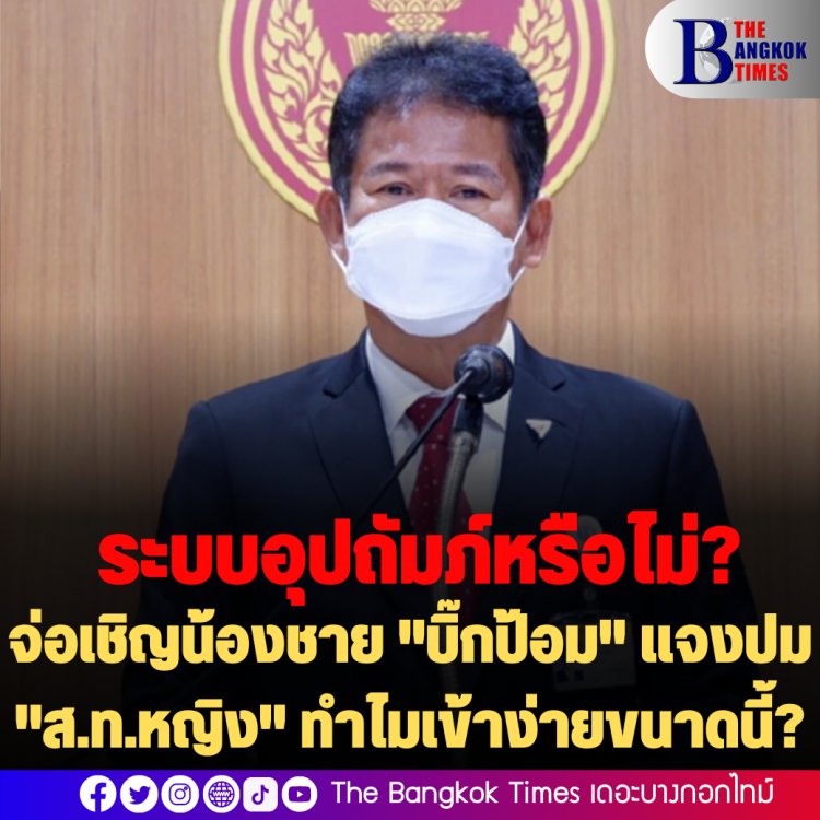 กมธ.ปปช. จ่อเชิญ น้องชาย "บิ๊กป้อม" แจง ส.ท.หญิง ทหารรับใช้