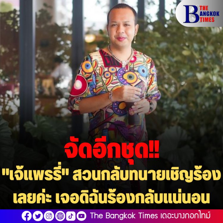 เดือดมาก!! ทนายร้องทุกข์กล่าวโทษ "เจ้แพรี่" ทำคณะสงฆ์เสื่อมเสีย หลังจากฟาดหนัก "พระชาตรี" ข้ามประเทศ