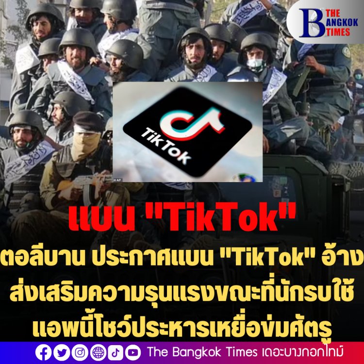 ตอลีบาน ประกาศแบน "TikTok" เพราะส่งเสริมความรุนแรง ขณะที่นักสู้ตอลิบันใช้แอพฯ นี้แชร์คลิประหารเหยื่อเพื่อข่มขู่ศัตรู- รวมถึงบล็อก 23.4 ล้านเว็บไซต์