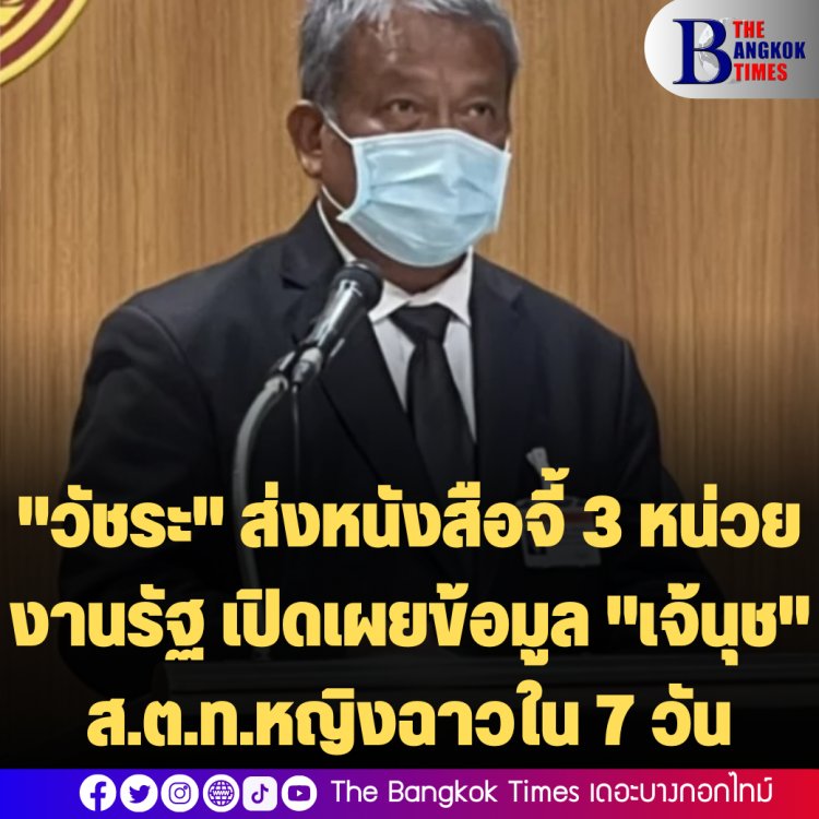 "วัชระ" ส่งหนังสือจี้ 3 หน่วยงานรัฐ เปิดเผยข้อมูล "เจ้นุช" ส.ต.ท.หญิงฉาวใน 7 วัน