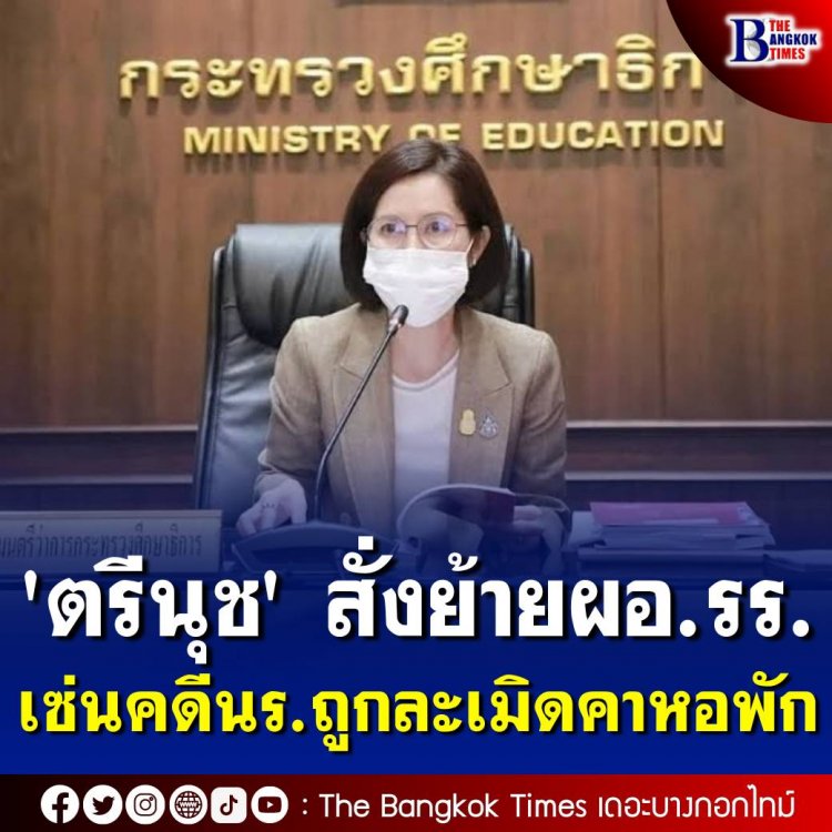 ตรีนุช' สั่งย้ายผอ.โรงเรียน เซ่นคดีนร.หญิงถูกละเมิดคาหอพัก