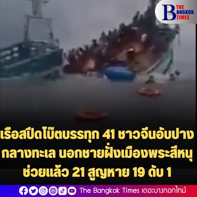 เรือสปีดโบ๊ตบรรทุก 41 ชาวจีนอับปางกลางทะเล นอกชายฝั่งเมืองพระสีหนุ ช่วยแล้ว 21 สูญหาย 19 ดับ 1 , ทางการจีนประกาศมอบ 18,000 บาท แก่ผู้ที่ช่วยให้รอดชีวิต