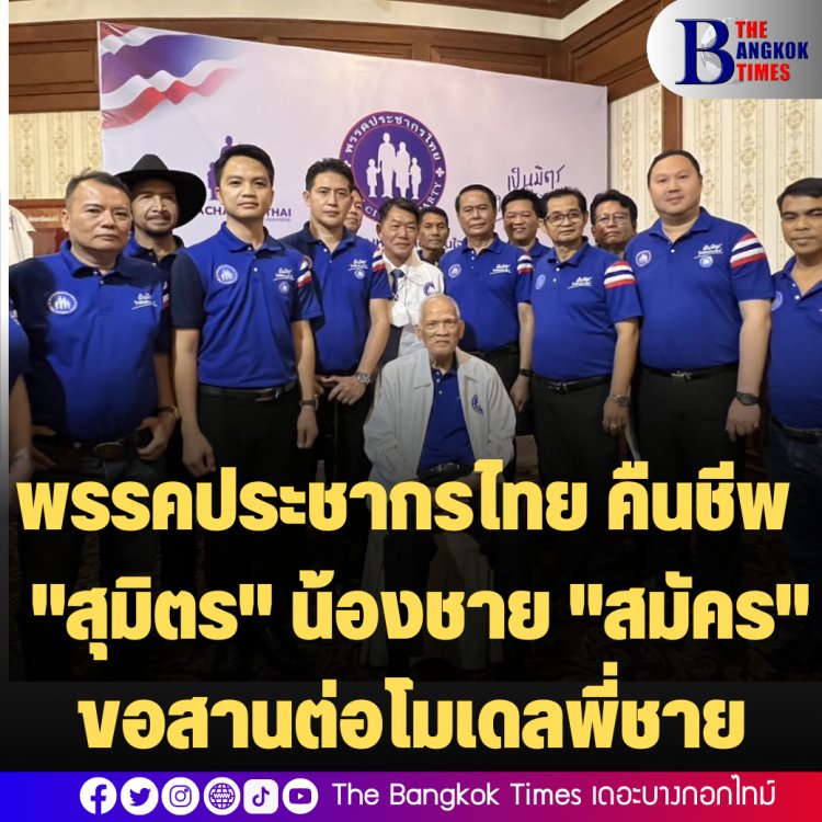 พรรคประชากรไทย คืนชีพ "สุมิตร" น้องชาย "สมัคร" ขอสานต่อโมเดลพี่ชาย เชื่อจะกลับมาเป็นหนึ่ง ในกทม.อีกครั้ง