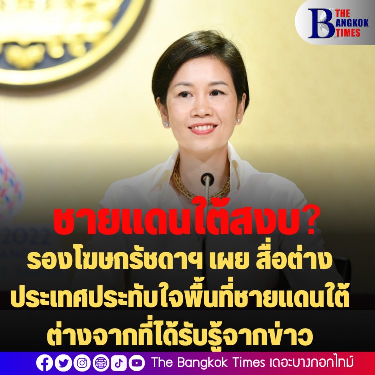 รองโฆษกรัชดาฯ เผย สื่อต่างประเทศประทับใจพื้นที่ชายแดนใต้ ต่างจากที่ได้รับรู้จากข่าว