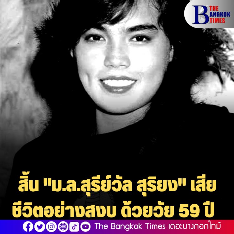 สิ้น "ม.ล.สุรีย์วัล สุริยง" เสียชีวิตอย่างสงบ ด้วยวัย 59 ปี