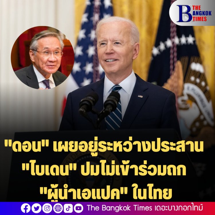 "ดอน" เผยอยู่ระหว่างประสาน "ไบเดน" ปมไม่เข้าร่วมถก "ผู้นำเอแปค" ในไทย