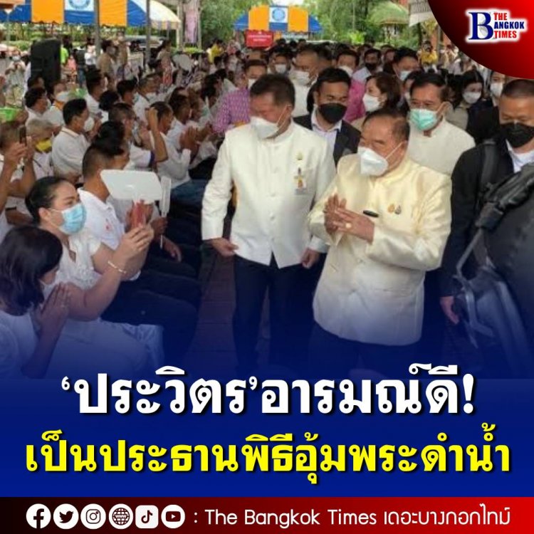 "ประวิตร" อารมณ์ดี เป็นปธ.พิธีอุ้มพระดำน้ำ ชาวเพชรบูรณ์ร่วมงานคึกคัก ชูป้าย "รักลุงป้อมสุดใจ"